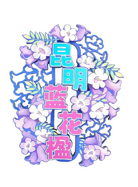 【昆明特产】蓝花楹木质冰箱贴 手工雕刻云南花卉文创家居装饰贴