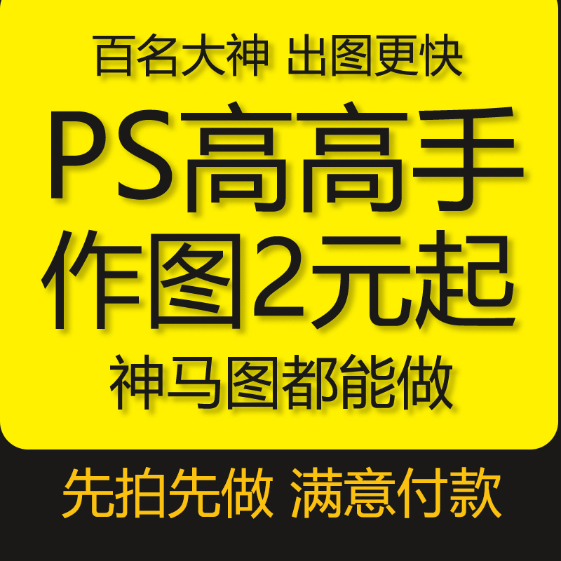 在线PS图片处理海报修图文件修改无痕海报美工电商图合成图像学生 - 图0