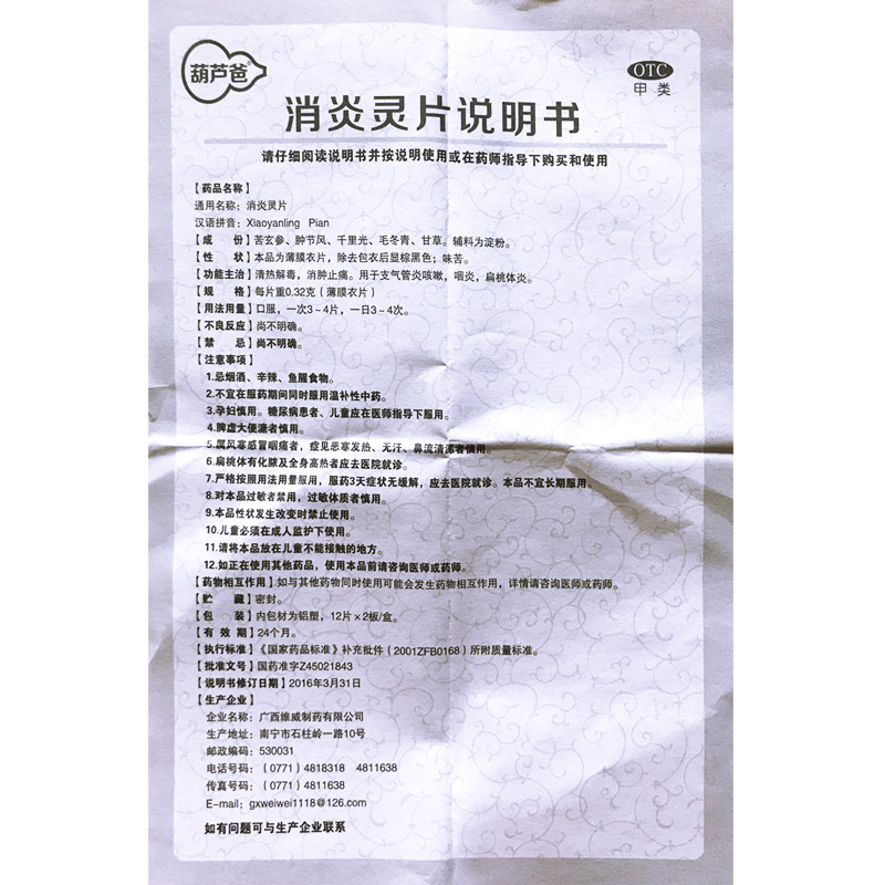 葫芦爸消炎灵片/盒支气管炎咽炎 同康大药房咽喉