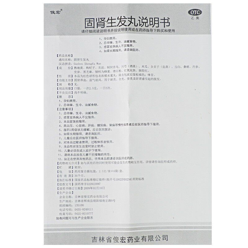 俊宏固肾生发丸2.5 g*18袋/盒斑秃 同康大药房白发脱发