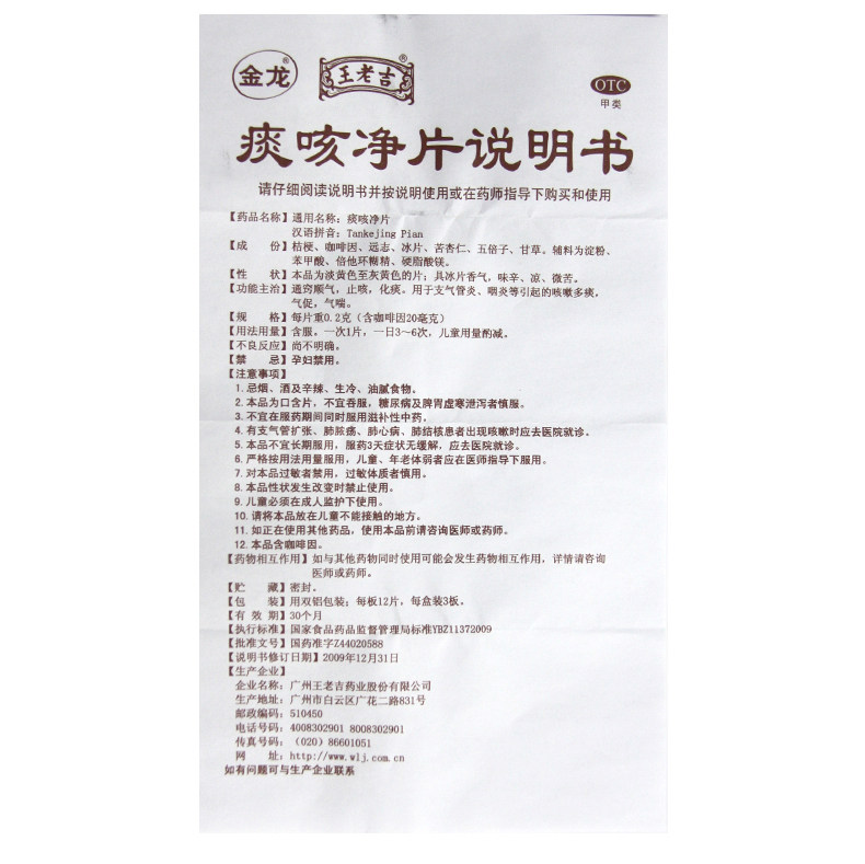 王老吉金龙36片止咳咽炎a痰咳净片 同康大药房感冒咳嗽