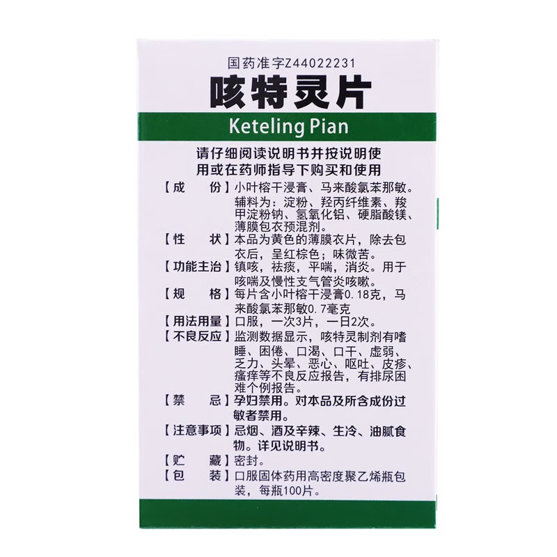 包邮一力咳特灵片*1瓶/盒消炎 同康大药房感冒咳嗽