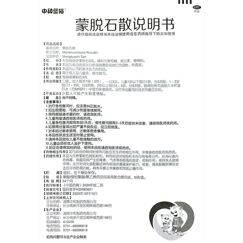 中和蓝猫蒙脱石散3g*6袋/盒成人 同康大药房肠胃用药
