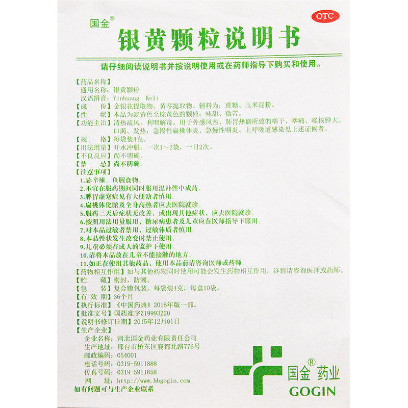 套餐优惠国金4g*10袋/盒银黄颗粒 同康大药房咽喉
