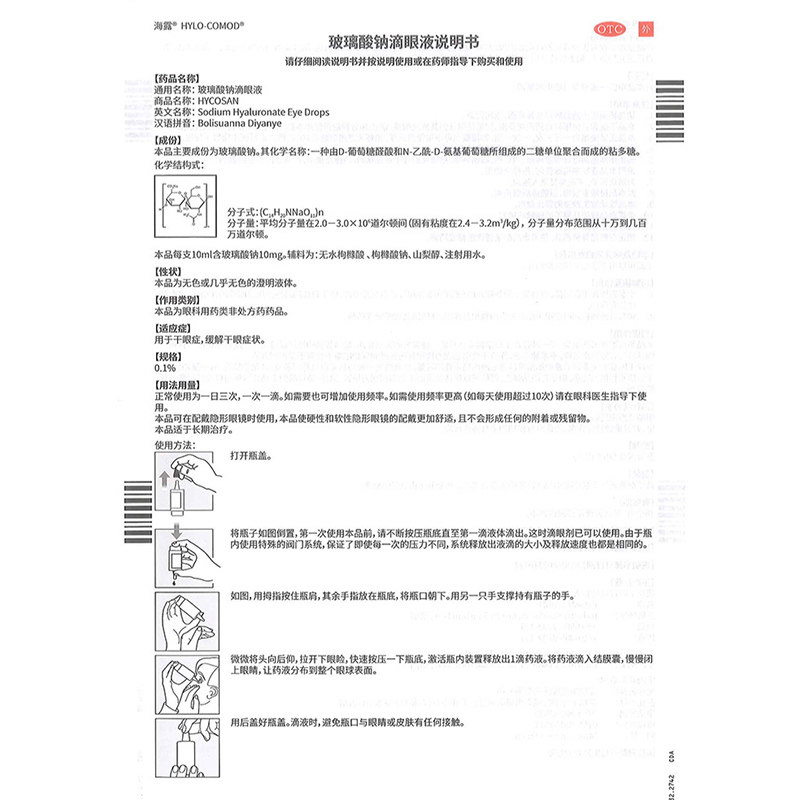 海露hycosan玻璃酸钠滴眼液10ml* 同康大药房眼