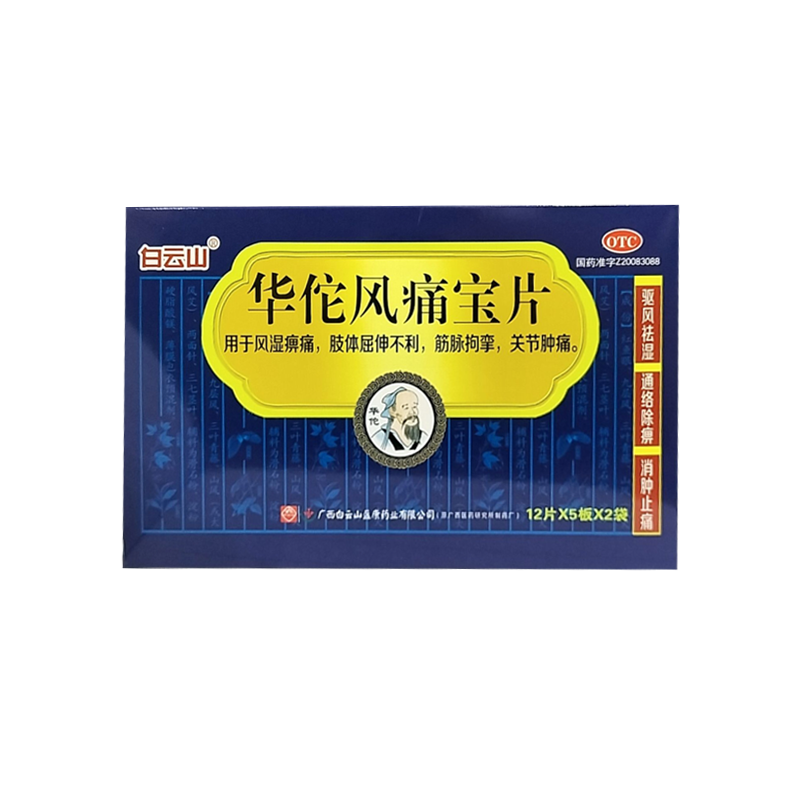 包邮白云山华佗风痛宝片120片 同康大药房风湿骨外伤