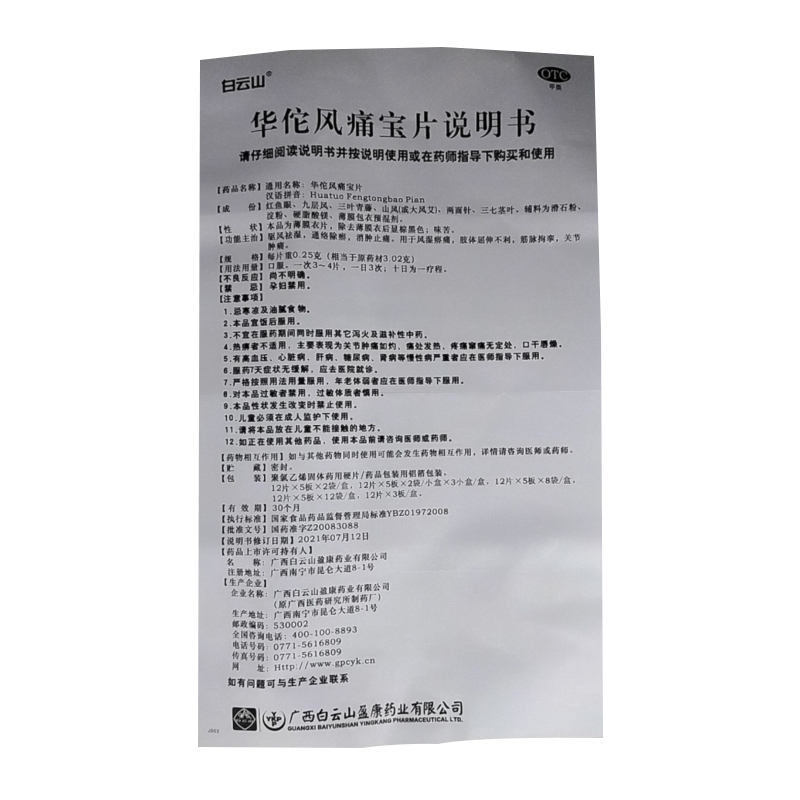 包邮白云山华佗风痛宝片120片 同康大药房风湿骨外伤