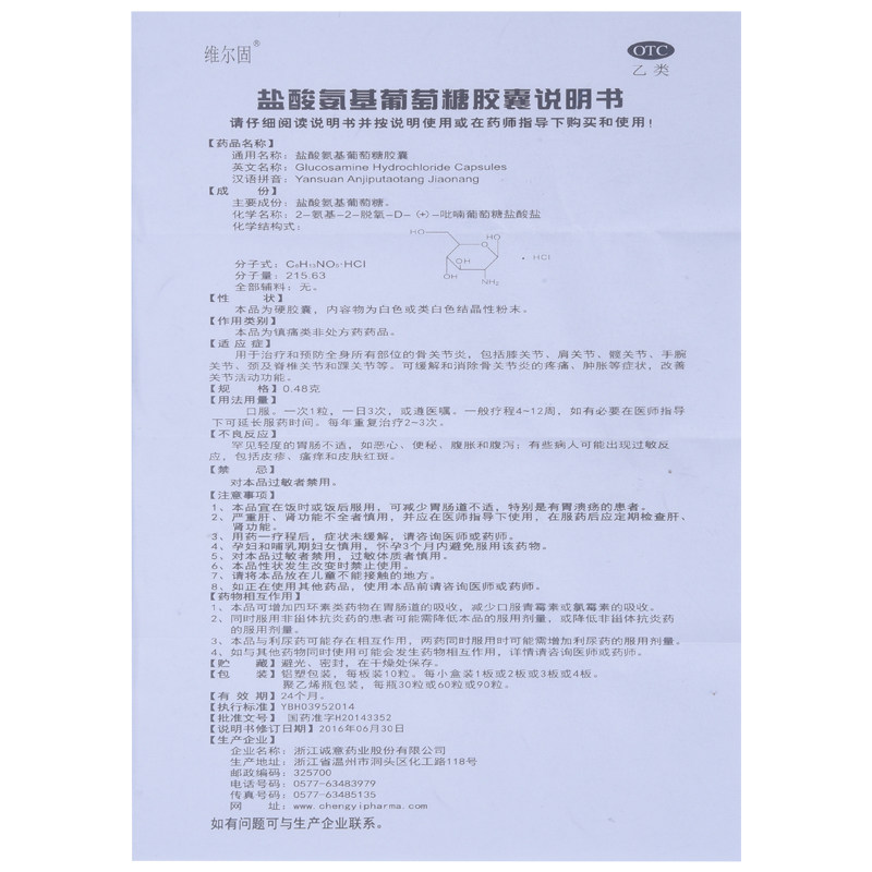 维尔固盐酸氨基葡萄糖/盒关e胶囊 同康大药房风湿骨外伤