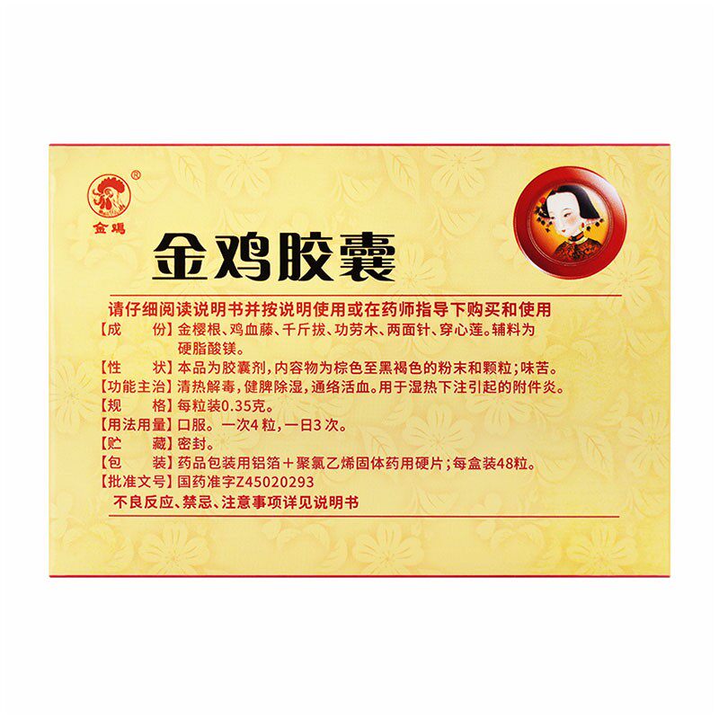 效期22.9 48粒药阴道炎金鸡胶囊 同康大药房妇科用药