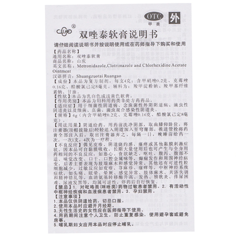 山庆4g*4支双唑泰软膏 同康大药房妇科用药