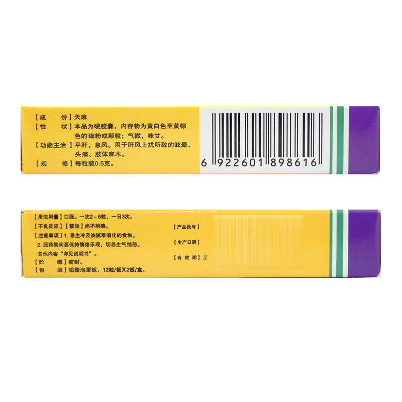 神奇0.5 g*24粒/盒眩晕全天麻胶囊 同康大药房安神补脑