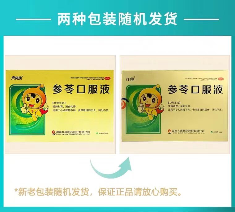 包邮九典10ml*6支食滞参苓口服液 同康大药房小儿肠胃