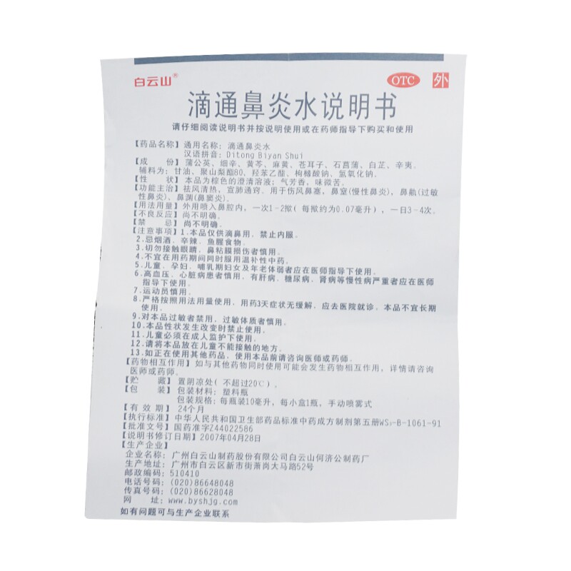 白云山滴通鼻炎水10ml祛风清热 同康大药房鼻