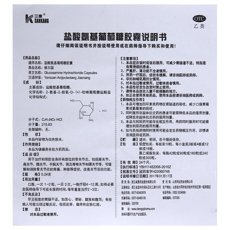 三康维尔固盐酸氨基葡萄糖的胶囊 同康大药房风湿骨外伤