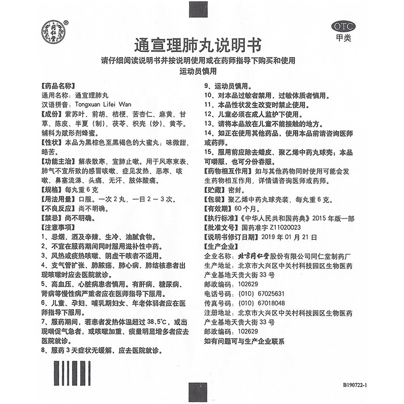 同仁堂通宣理肺丸10风寒感冒咳嗽丸 同康大药房感冒咳嗽