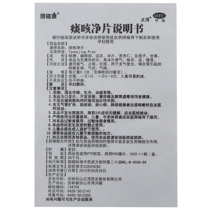 佰铭康0.2 g*24片白山正茂痰咳净片 同康大药房感冒咳嗽
