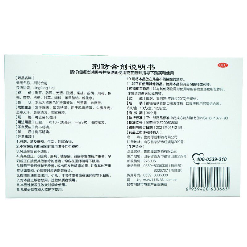 鲁南10ml*6支发汗解表荆防合剂 同康大药房感冒咳嗽