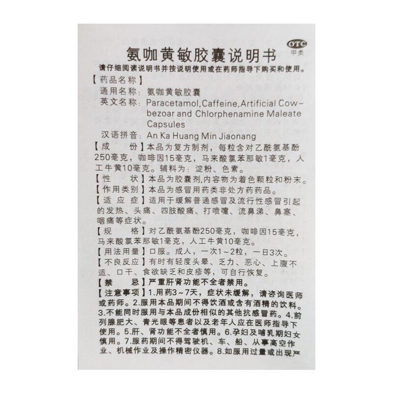 晋克氨咖黄敏胶囊10粒/板*50板/盒 同康大药房感冒咳嗽