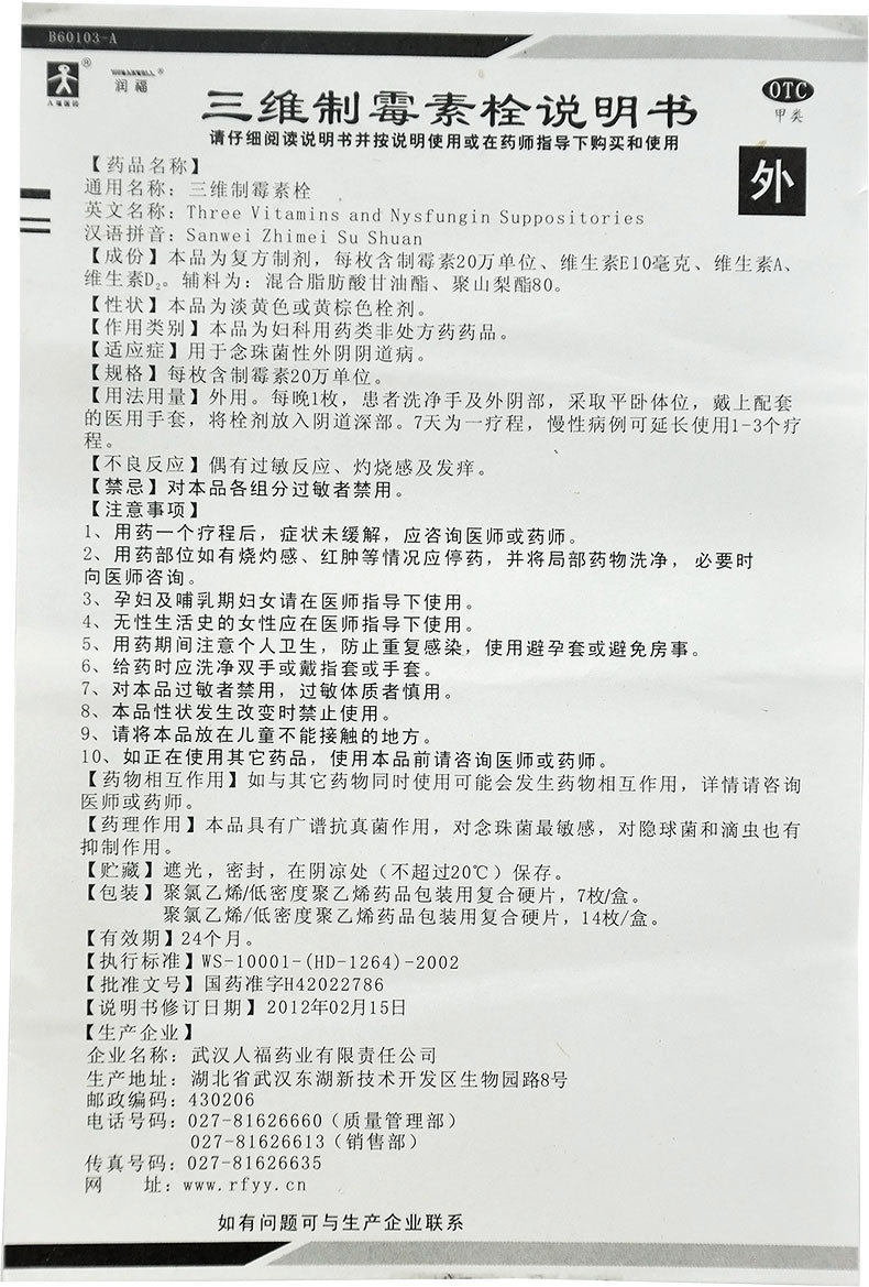 人福医药7枚念珠性三维制霉素栓 同康大药房妇科用药