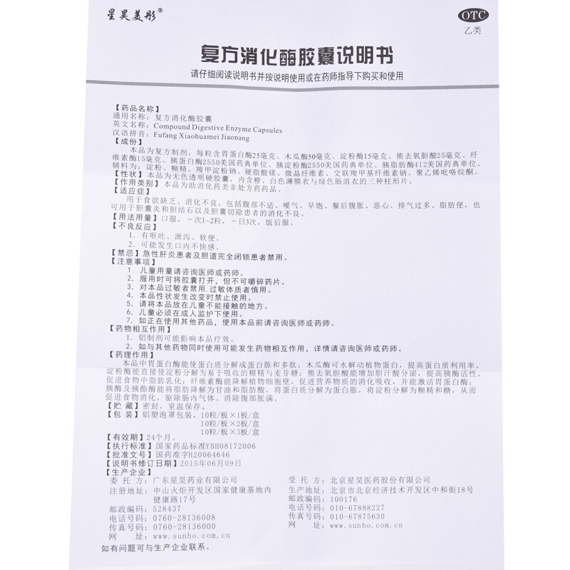 星昊美彤复方消化酶10粒/盒a胶囊 同康大药房肠胃用药