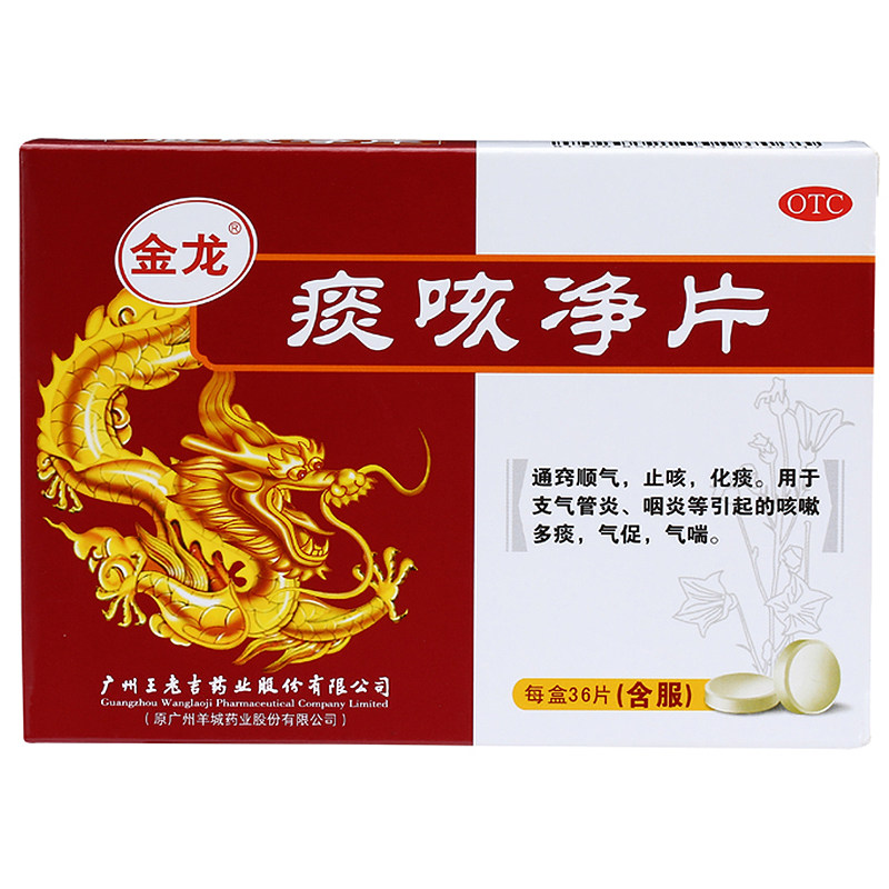 王老吉金龙36片止咳咽炎a痰咳净片 同康大药房感冒咳嗽