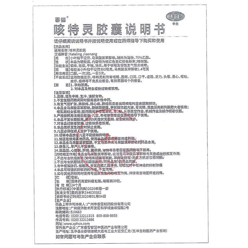 香雪30粒*1瓶/盒镇咳咳特灵胶囊 同康大药房感冒咳嗽