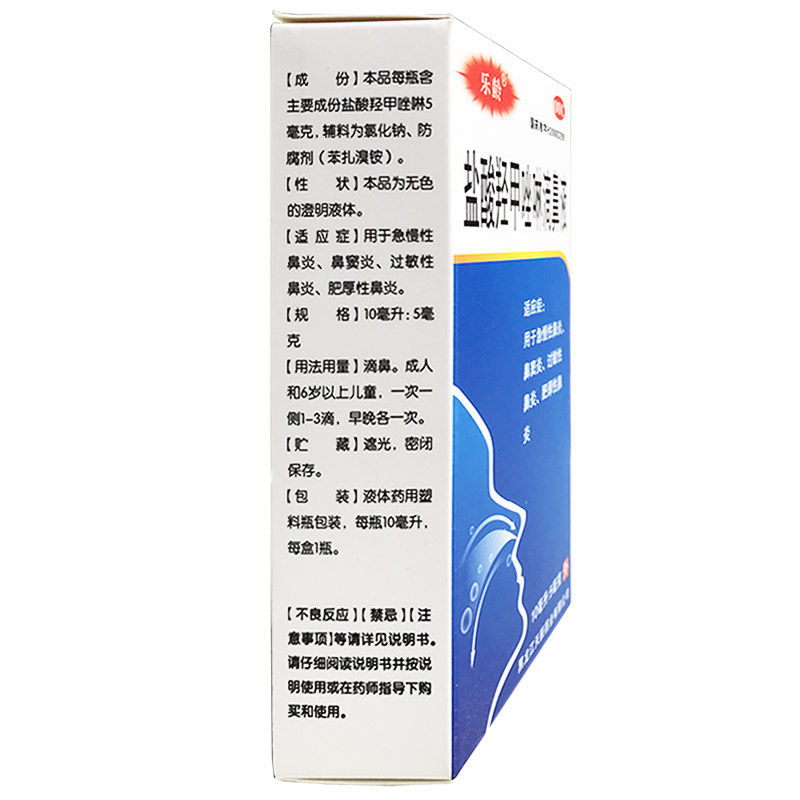 乐龄盐酸羟甲唑啉10ml 5mg急滴鼻液 同康大药房鼻