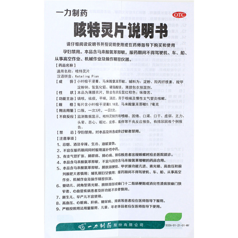 包邮一力咳特灵片*1瓶/盒消炎 同康大药房感冒咳嗽