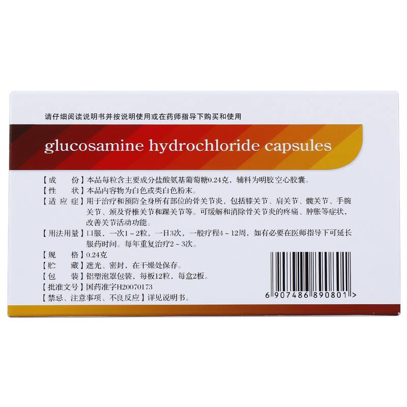 普力得盐酸氨基葡萄糖24粒缓解胶囊 同康大药房风湿骨外伤