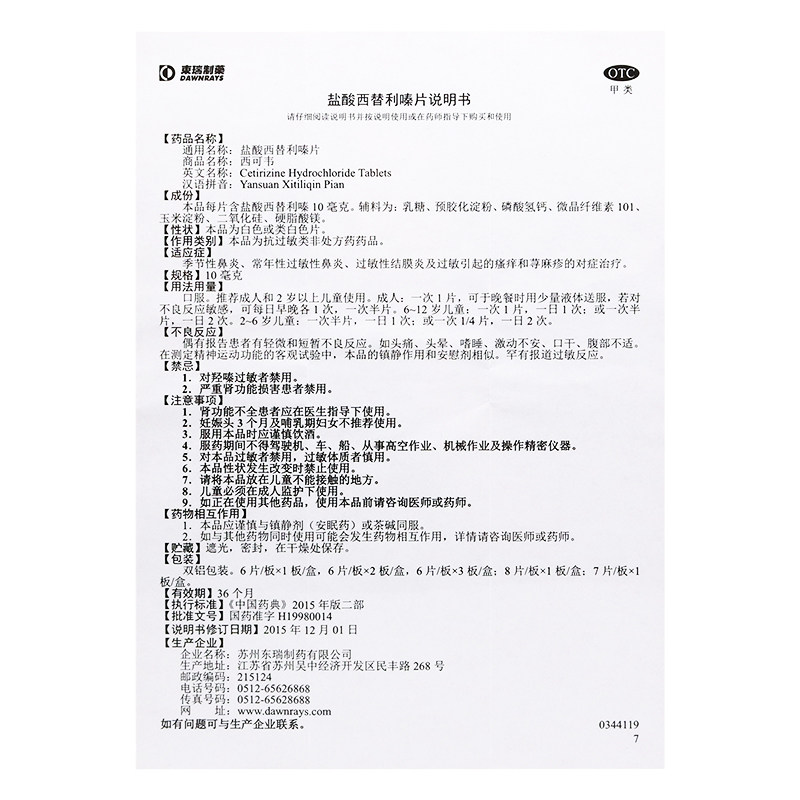 西可韦盐酸西替利嗪片东瑞制药 同康大药房抗菌消炎