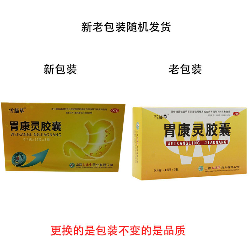 雪藤草 胃康灵胶囊 0.4g*36粒 慢性胃炎 胃脘疼痛 肝胃不和