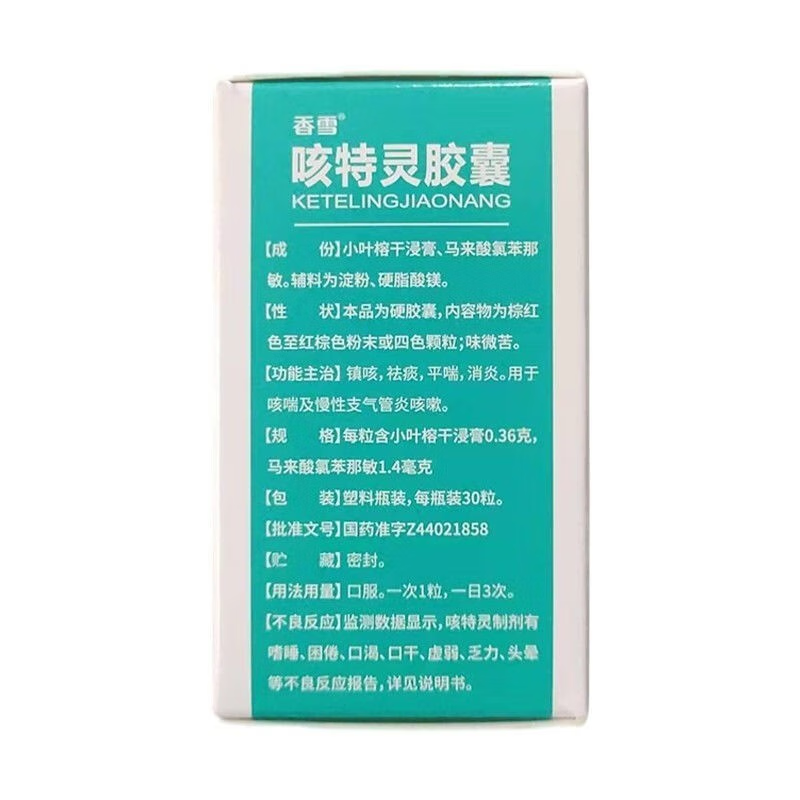 香雪30粒*1瓶/盒镇咳咳特灵胶囊 同康大药房感冒咳嗽