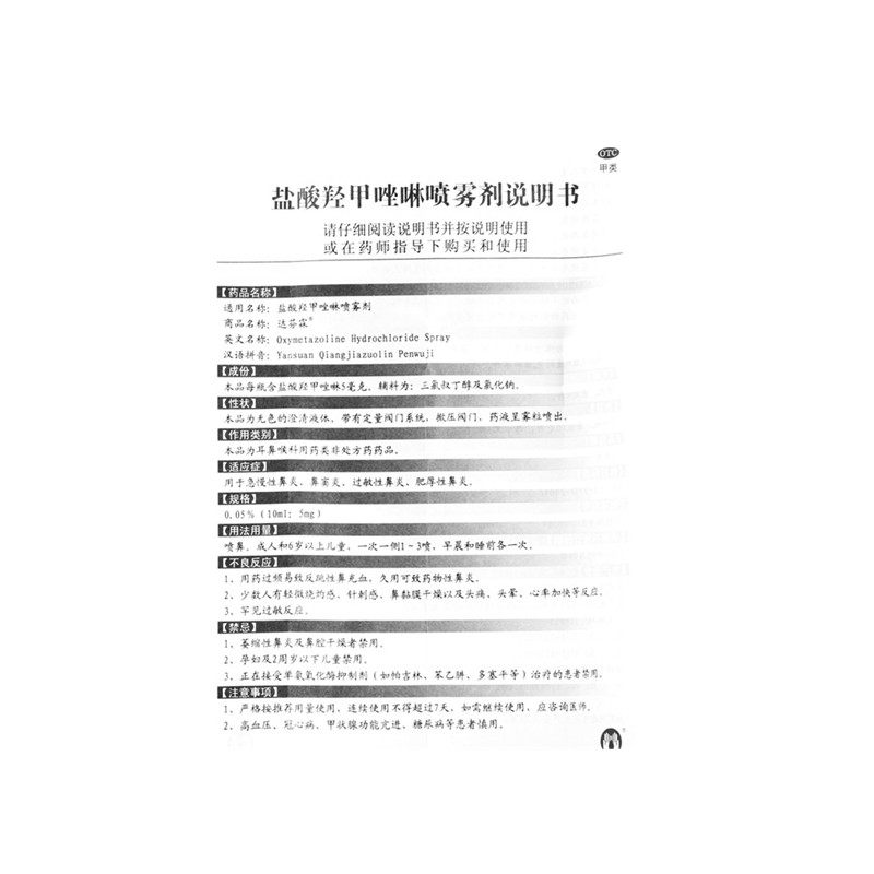 达芬霖盐酸羟甲唑啉10ml d-a喷雾剂 同康大药房鼻