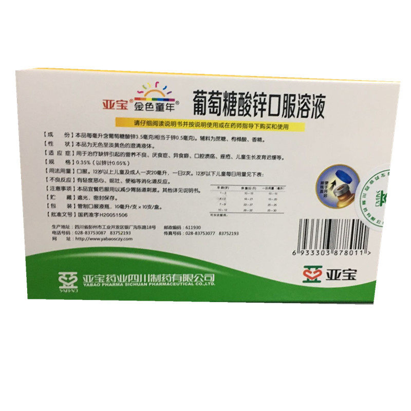 亚宝葡萄糖酸锌口服10ml*10支溶液 同康大药房小儿维矿