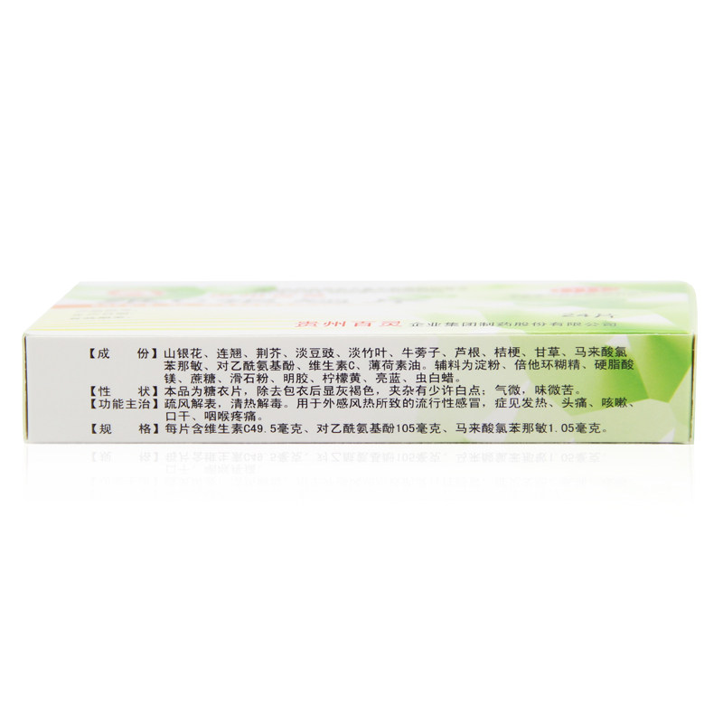 贵州百灵24片清热解毒e维c银翘片 同康大药房感冒咳嗽