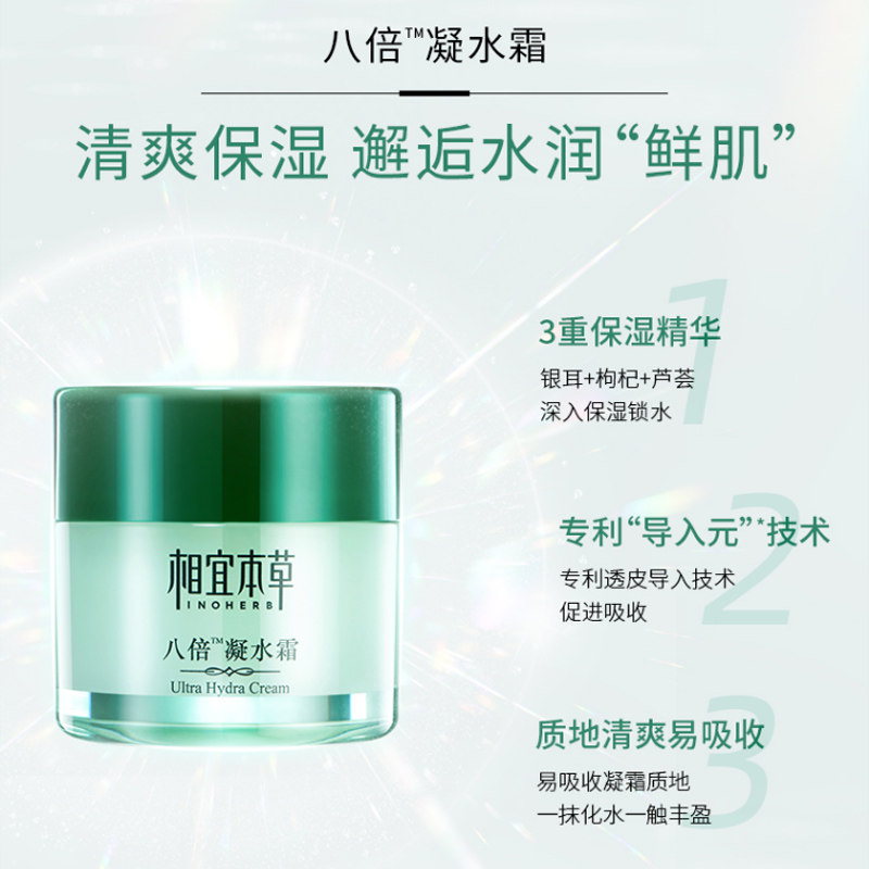 相宜本草八倍凝水霜补水保湿面霜 相宜本草佳宝乳液/面霜