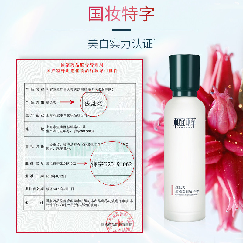 相宜本草红景天美白精华水爽肤水 相宜本草佳宝化妆水/爽肤水