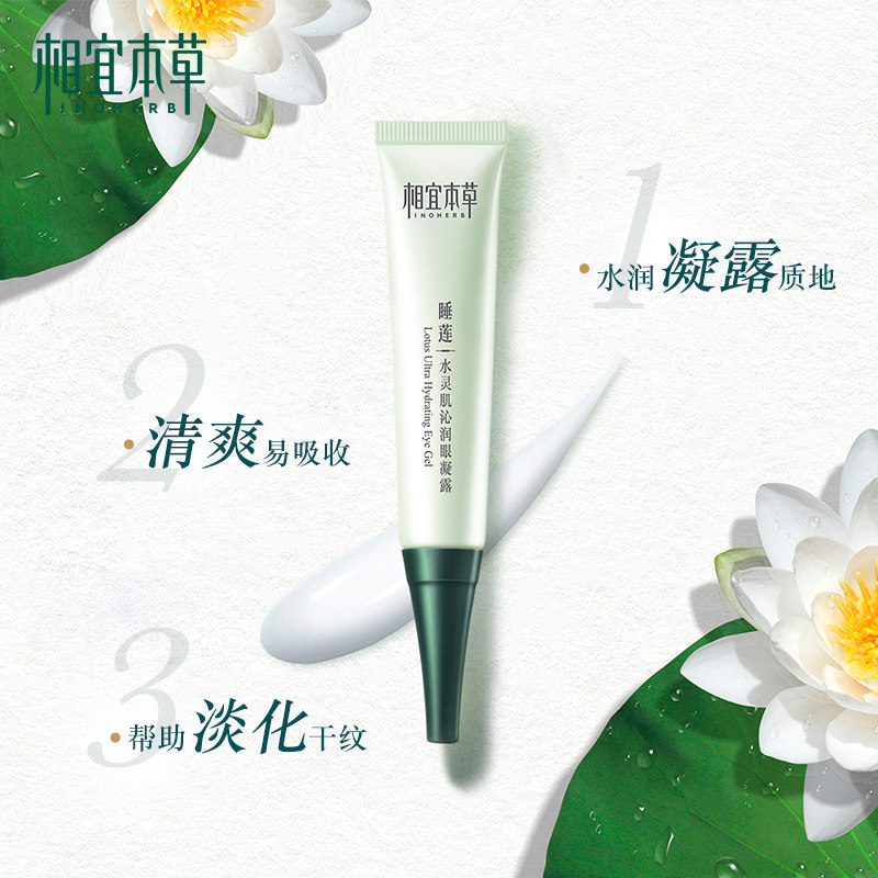 相宜本草男女睡莲水灵肌沁润去眼霜 相宜本草佳宝眼霜