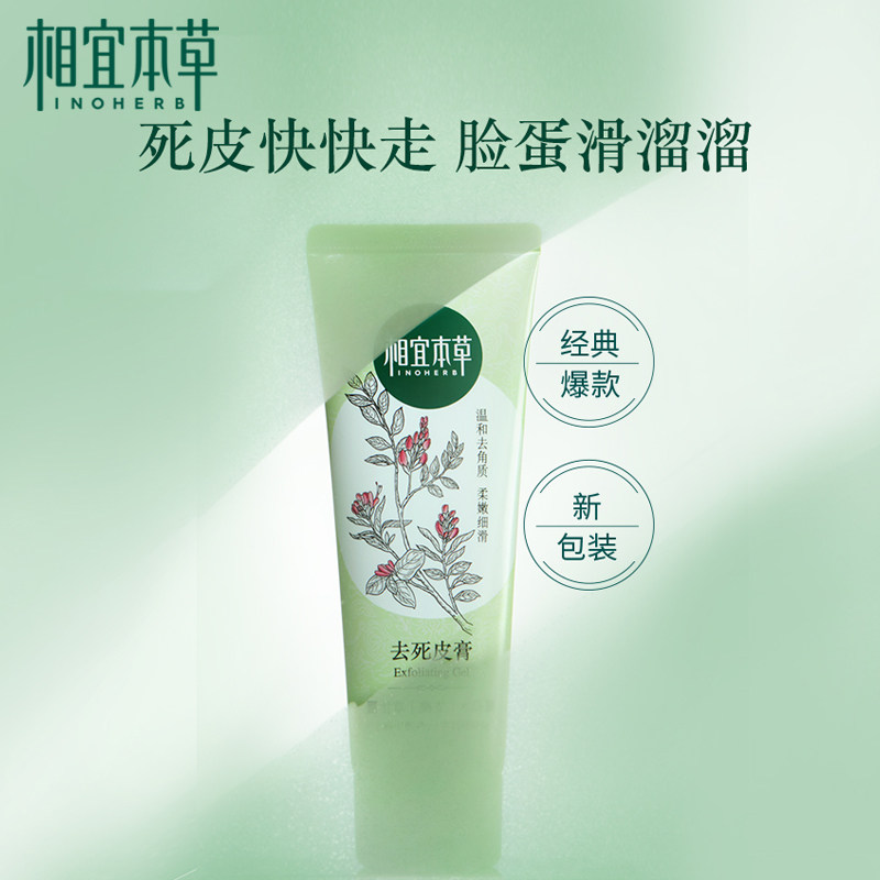 相宜本草温和去角质男女去死皮膏 相宜本草佳宝面部磨砂/去角质