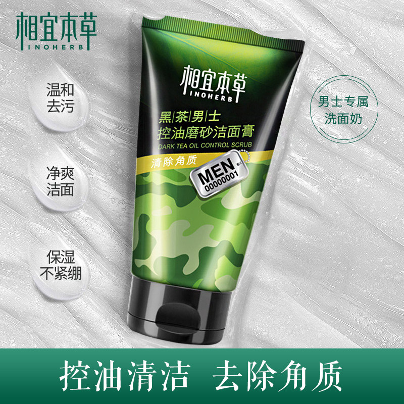 相宜本草控油清洁男士洗面奶 相宜本草佳宝男士洁面