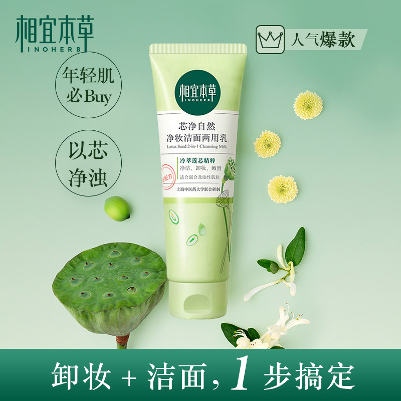 相宜本草卸妆洗面奶女二合一毛孔 相宜本草佳宝洁面