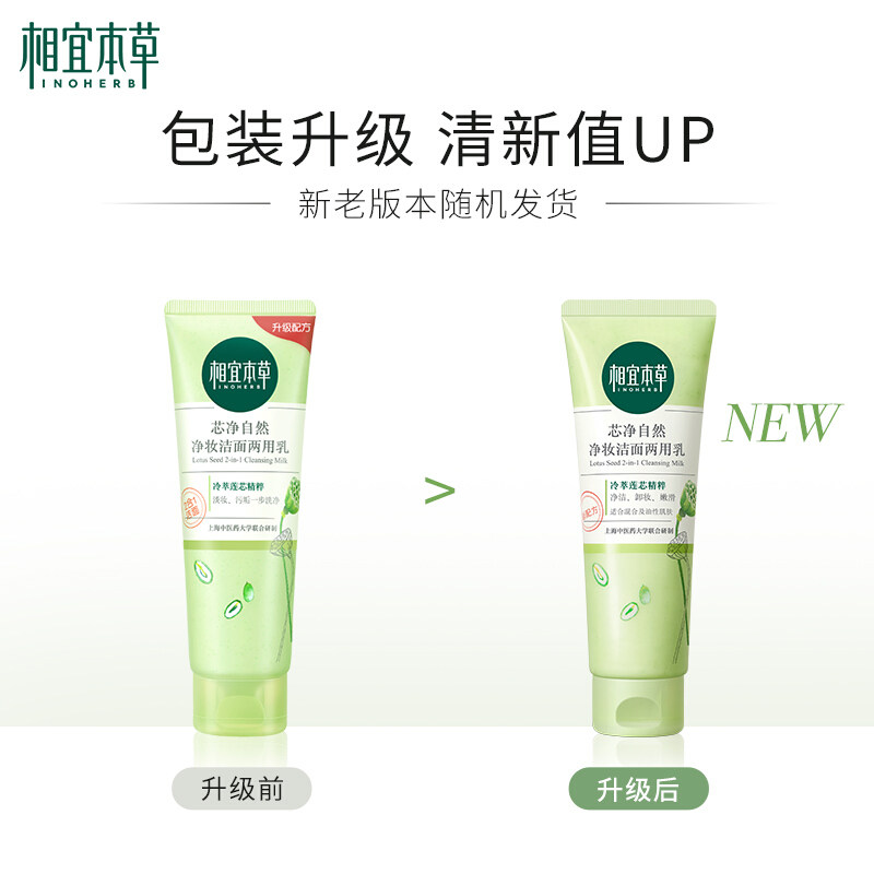相宜本草卸妆洗面奶女二合一毛孔 相宜本草佳宝洁面