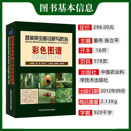 蔬菜病虫害诊断与防治彩色图谱/蔬菜图谱、番茄、辣椒、瓜类豆类、绿叶菜、彩色图谱 - 图0