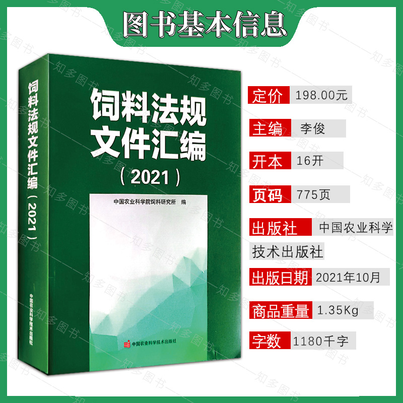 饲料法规文件汇编（2021新版）饲料法规文件农业农村部畜牧兽医局-图0