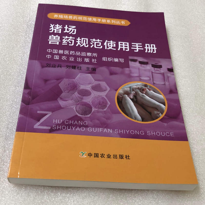 猪场兽药规范使用手册 刘建柱 主编   母猪的产后护理秘籍兽药学配方致富快速猪群健康管理一本通非洲猪瘟疫苗手册科学饲料书 - 图2