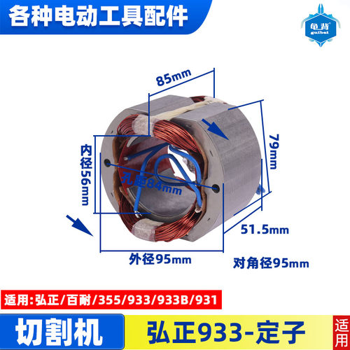 适用弘正933欧迪BOSS百瑞飞越933 B 355钢材机切割机转子定子配件 - 图1