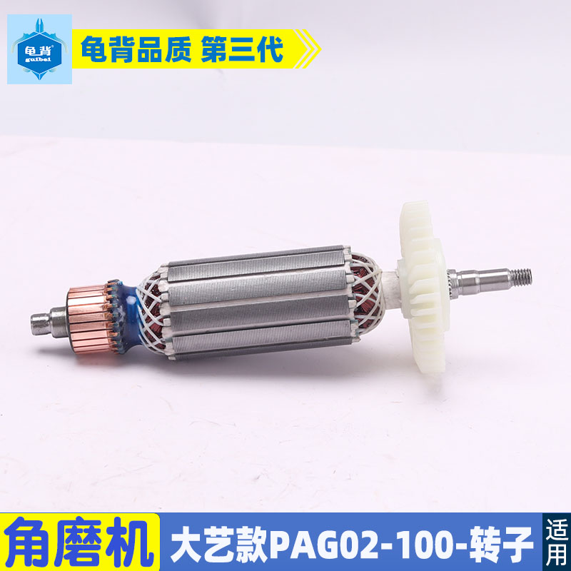适用大艺PAG02-100角磨机磨光机打磨机转子抛光机850W电机配件 - 图0