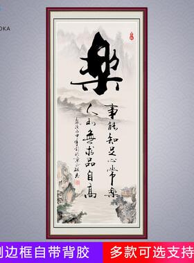 书法竖款字画墙贴和字客厅装饰画自粘贴画办公室挂画新中式励志画
