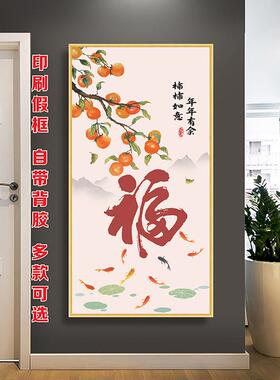 福字轻奢新中式玄关挂图柿柿如意大气装饰画走廊挂画九鱼图海报贴