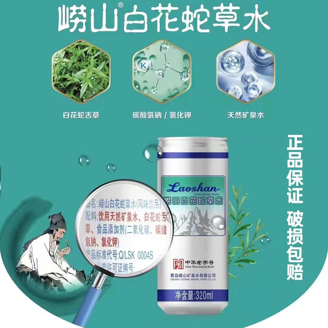 崂山白花蛇草水320ml*24罐整箱装难喝饮料弱碱性气泡苏打水老字号-图1